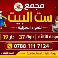 مجمع ست البيت • مواد منزلية • الكرار بلوك ٣٧