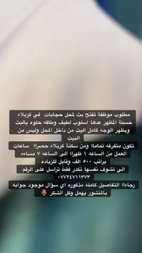 مطلوب موظفة • بث مباشر • محل حجابات」「كربلاء」「متفرغة」「سكنة كربلاء」「ساعا...