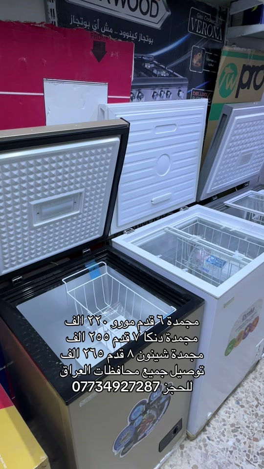 

نص مكتوب في الصور:
- مجمدة ٦ قدم مورو ٢٢٠ الف
- مجمدة دنكا ٧ قدم ٢٥٥ الف
- مجمدة شينون ٨ قدم ٢٦٥ الف
- توصيل جميع محافظات العراق
- للحجز ***********