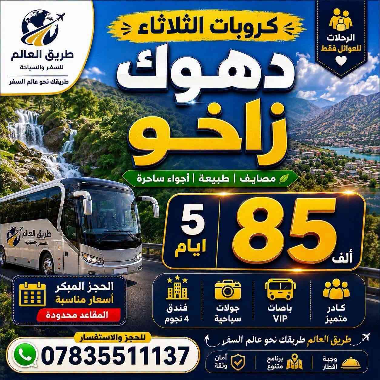 🌍✨ كروبات شركة طريق العالم للسفر والسياحة ✨🌍

🔥 استمتعوا بأجمل الرحلات السياحية إلى شمال العراق مع أفضل الخدمات وأجمل الأجواء العائلية 🔥

📍 أسعارنا شاملة أجور الكوسترات:

🏔️ دهوك – زاخو
💰 فقط 85 ألف دينار

🏙️ أربيل – دهوك
💰 فقط 75 ألف دينار

🌲 السليمانية – دوكان
💰 فقط 89 ألف دينار

✨ مميزات رحلاتنا:
🏨 فنادق 4 نجوم حقيقية
🚌 باصات حديثة ومكيفة
👨‍✈️ كادر سياحي متمرس
👨‍👩‍👧‍👦 خصم خاص للعوائل الكبيرة
❤️ أجواء سياحية ممتعة ومريحة

🚨 رحلاتنا للعوائل فقط 🚨
👨‍👩‍👧‍👦 عوائل فقط – عوائل فقط

📞 للحجز والاستفسار:
***********
***********

📍 عنوان الشركة:
الديوانية – أم الخيل – شارع البلدية – مقابل جامع الحاجم

🌍 شركة طريق العالم للسفر والسياحة
✨ترند…في عالم السياحه ✨

📢 سارعوا بالحجز، المقاعد محدودة! 🚌💨
