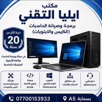 مكتب ايليا التقني للحاسبات برمجة الحاسبات - لابتوب ، ديسكتوب - فورمات ...