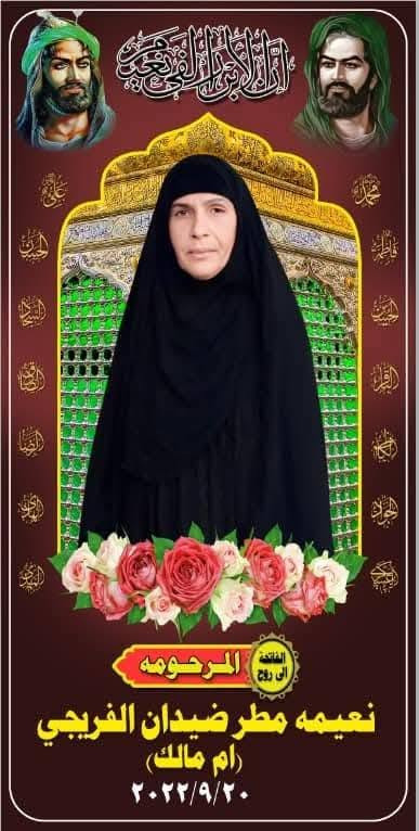 كل عام وأنتم بألف خير تقبل الله منا ومنكم الطاعات
اعزائي 
الفاتحة ع أرواح امواتنا وأموات المسلمين 

ترميم القبور في وادي السلام 
النجف الاشرف 

 طبع صور. مع ضمان.  طبع حراري مرمر تركي درجه اولئ  
الاسعار والاستفسار خاص او واتساب ***********

نص مكتوب في الصور:
- الفاتحة الى روح المرحومه نعيمه مطر ضيدان الفريجي (ام مالك) ٢٠٢٢/٩/٢٠