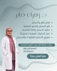 العلاج مجاناً • عيادات اهل البيت • تسوس وقلع