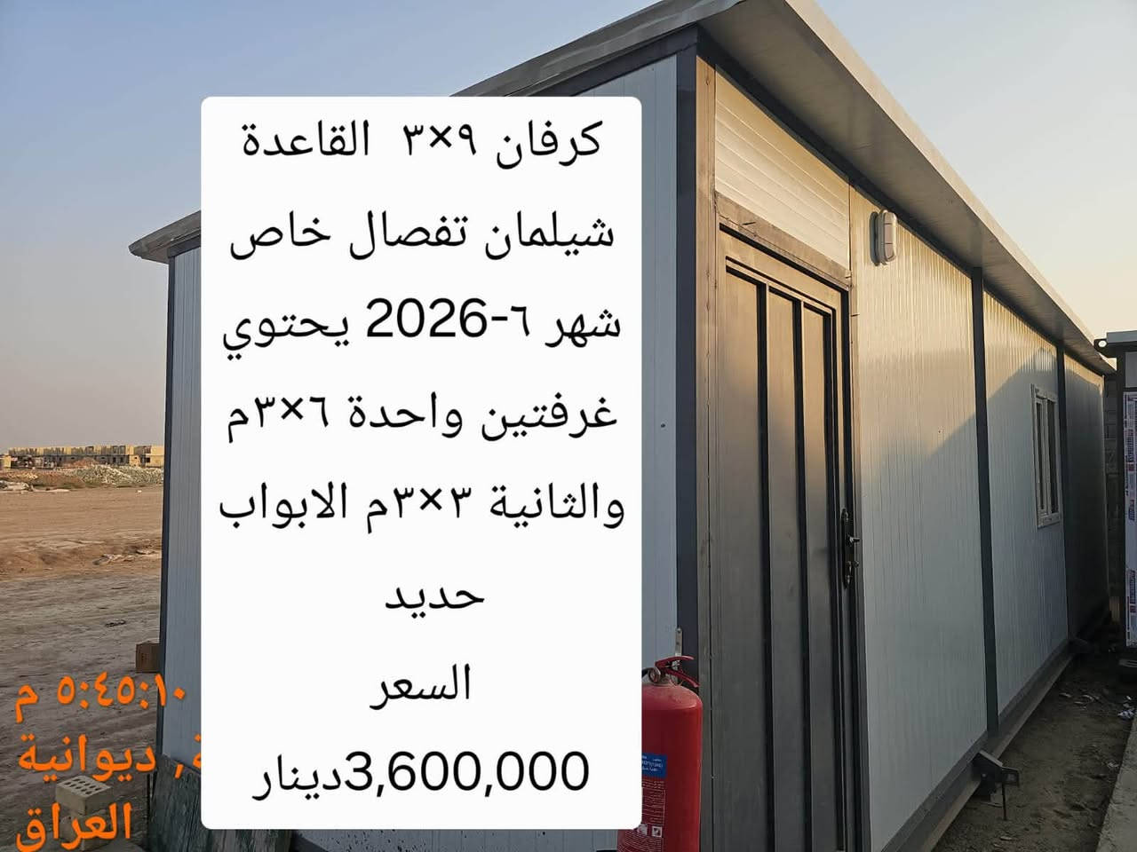 🔹 كرفانات مستعملة للبيع

متوفر لدينا كرفانات مستعملة بمقاسات مختلفة.

📐 المقاسات والتفاصيل موضحة بالصور
🏠 مستعمل
📍 الموقع: بغداد – جرف النداف

📞 للاستفسار والتواصل: ***********
