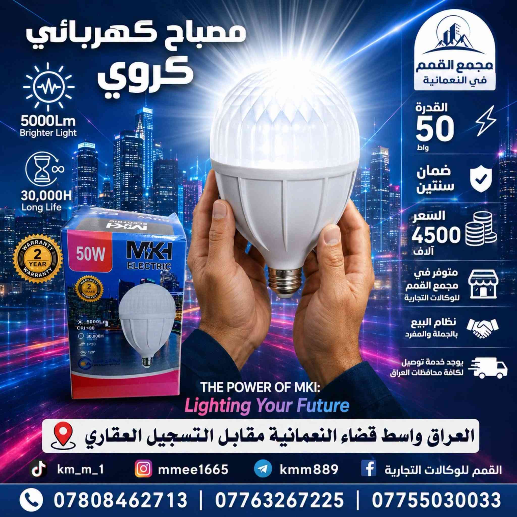 🏪 متوفر لدى:
مجمع القمم للوكالات التجارية

📦 نظام البيع:
🔹 بالجملة والمفرد
🔹 بالتقسيط المريح
🚚 خدمة توصيل إلى كافة محافظات العراق

📍 العنوان:
العراق 🇮🇶 – واسط – قضاء النعمانية
📌 مقابل التسجيل العقاري

📞 للحجز أو الاستفسار:
☎️ ***********
☎️ ***********
☎️ ***********

📲 تابعونا على صفحاتنا الرسمية:
🎵 تيك توك: km_m_1
📸 إنستجرام: mmee1665
✈️ تلجرام: kmm889
📘 فيسبوك: القمم للوكالات التجارية

✨ الجودة والثقة... خياركم الأفضل مع مجمع القمم للوكالات التجارية! ✨

#مجمع_القمم_للوكالات_التجارية
#MKH_ELECTRIC
#مصباح_كهربائي
#واسط_النعمانية
#العراق #مجمع_القمم_في_النعمانية

