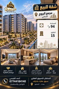 مجمع البروج • المنصور بغداد • ٩٤م²