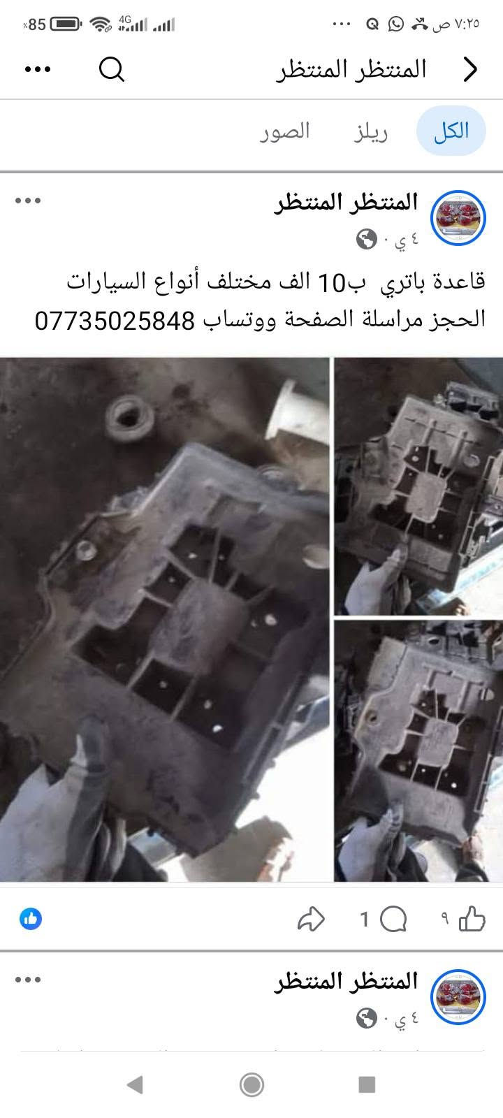 لا توجد تفاصيل

نص مكتوب في الصور:
- المنتظر المنتظر
- الكل ريلز الصور
- ٤٩ د · 🌍
- دبل ولوي وقاعدة امامي النترا صابونة وكيا صول وكيا بيكانتو الزوج ب 50 الف التك ب 30 الف حاوية فول نظافة الحجز مراسلة الصفحة ووتساب
- ***********
- المنتظر المنتظر جملة ومفرد عنبار و بريش أو بور بريك مختلف أنواع السيارات الكورية سوناتا واوبتما والنترا واكسنت وسبورتج توسان وتراجيت وسيدونا وكارنز ورندو ووفود وسنتافي وسورنتو وشوفر ابيكا وكروز الحجز مراسلة الصفحة ووتساب ***********
- جملة ومفرد بريش أو بور بريك سوناتا امريكي وازيرا وتراجيت الحجز مراسلة الصفحة ووتساب ***********
- الكل
- ريلز
- الصور
- 1
- ١٥ س •
- صوندة بريش ام الفاكيوم جملة ومفرد الحجز مراسلة الصفحة ووتساب ***********
- ٢
- ۱۹
- ٥ ي
- دسك حاوية نظافة 80 بالمئة الحجز مراسلة الصفحة ووتساب ***********
- ٤٨٢ ٦٣ ٢
- ٤ ي
- درك استيرن مختلف أنواع السيارات كوري وخليجي وامريكي جملة ومفرد الحجز مراسلة الصفحة ووتساب ***********
- سبورتاج 2010
- سوناتا 2010
- سوناتا مضلع
- ۱۲ ۲
- قاعدة باتري ب10 الف مختلف أنواع السيارات الحجز مراسلة الصفحة ووتساب ***********
- انسب الاسعار جملة ومفرد طبلات مختلف انواع السيارات الكورية افيو واوبترا وسيراتو وسبكترا والنترا وسوناتا واوبتما وازيرة عدل ومضلع مراسلة الصفحة ووتساب ***********
- ١٤ سبتمبر .
- دجات زيتية وهوائية اسعار مناسبة جدا وعلى الفحص الحجز مراسلة الصفحة ووتساب
- ١ أبريل .
- جملة ومفرد دجات هوائية وزيتية أسعار جدا مناسبة
- للخكم الحجز مراسلة الصفحة ووتساب