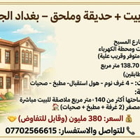 بغداد جديدة • ١٣٨م • ٤ غرف