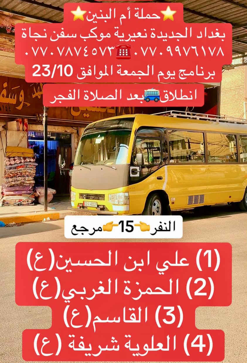 حملة ام البنين • بغداد النعيرية • موكب سفن نجاة