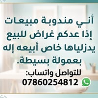 مندوبة مبيعات • عمولة بسيطة • بيع أغراض