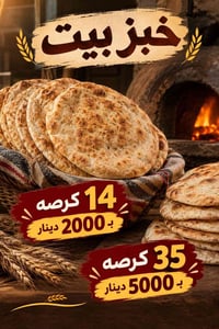 خبز بيت • توصيل مجاني • ١٤/٣٥ قرصه