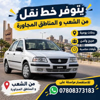 لا توجد تفاصيل  نص مكتوب في الصور: - يتوفر خط نقل من الشعب و المناطق ا...