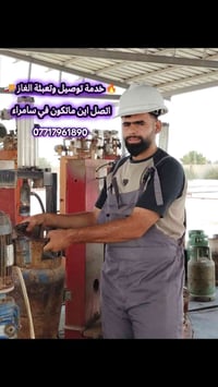 توصيل غاز • خدمة سريعة • سامراء