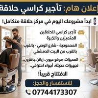 تأجير كراسي • مركز حلاقة • المحمودية