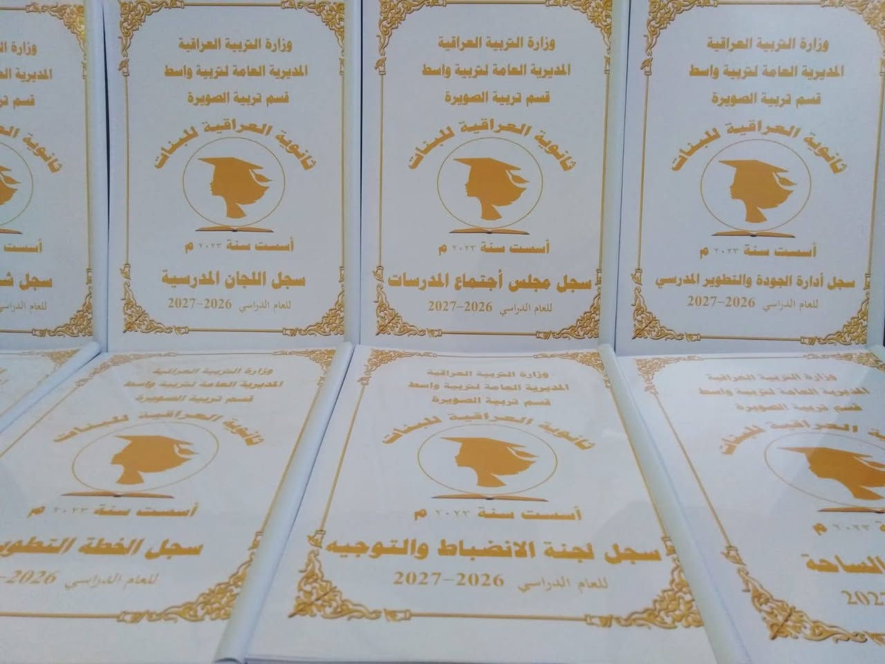تم بحمد الله تجهيز ثانوية العراقية للبنات التابعة لمديرية تربية واسط بالسجلات المدرسية
مستعدون لتجهيز المدارس بالسجلات المدرسية الادارية وسجلات الدرجات مع كتابة معلومات المدرسة واسم المدير والشعار الخاص بالمدرسة على كافة السجلات
اسعار مناسبة ودقة في العمل
للحجز والاستفسار المراسلة على الخاص او التواصل عبر الواتس اب ***********
يتوفر خدمة توصيل كافة المحافظات
