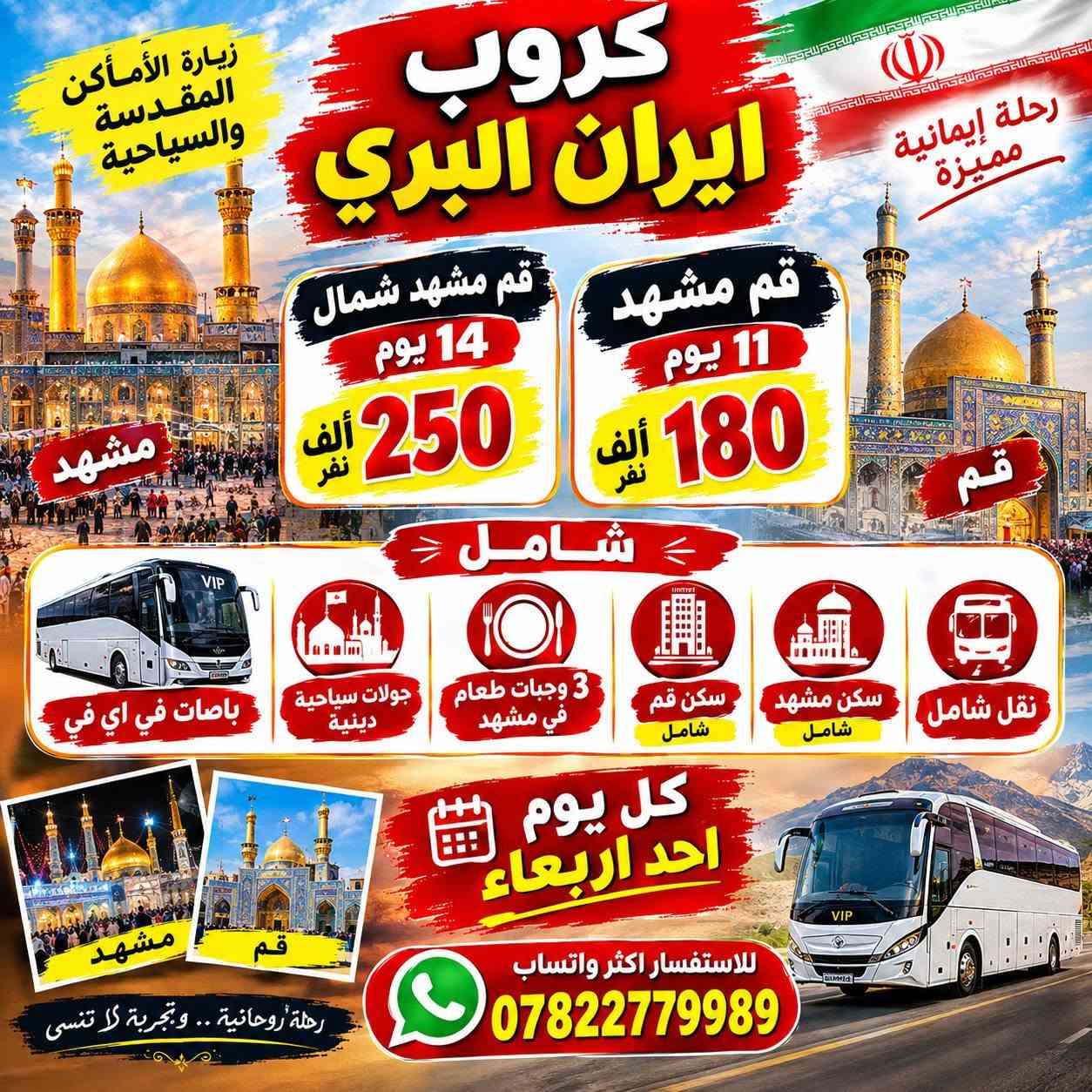 لا توجد تفاصيل

نص مكتوب في الصور:
- سفره اجمل معنا كروب بغداد رحلاتنا غير مخابز باب الاغا الكاظميه المقدسه جزيرة بغداد السياحيه شارع المتنبي 12 الف نفر للاستفسار *********** كل يوم جمعة
- زيارة الأماكن المقدسة والسياحية
- رحلة إيمانية مميزة
- كروب ايران البري
- قم مشهد شمال
- 14 يوم
- 250 ألف نفر
- قم مشهد
- 11 يوم
- 180 ألف نفر
- قم
- مشهد
- شامل
- VIP
- باصات في اي في
- جولات سياحية دينية
- 3 وجبات طعام في مشهد
- سكن قم شامل
- سكن مشهد شامل
- نقل شامل
- كل يوم احد اربعاء
- للاستفسار اكثر واتساب
- ***********
- رحلة روحانية .. وتجربة لا تنسى