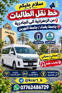 خط نقل الطالبات • الزعفرانية-الجادرية • طالبات فقط