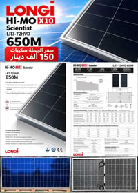 LONGi 650M • كابلات شمسية • قواطع DC