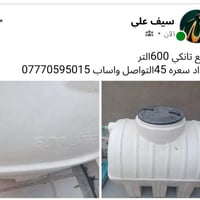 لا توجد تفاصيل  نص مكتوب في الصور: - سيف علي للبيع تانكي 600التر بغداد...