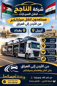 نقل سيارات • الأردن-بغداد • الأردن-أربيل