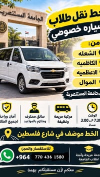 جامعة المستنصرية • نقل طلابي • شارع فلسطين