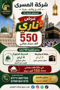 المسرى للحج • رحلة ربيع الاول • ٢٠/٨