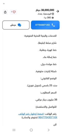 الوسفيه بغداد • قطعة أرض • ٣٨٠م