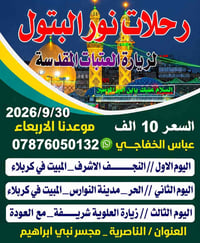 زيارة العتبات • النجف كربلاء • ٣٠/٩/٢٠٢٦