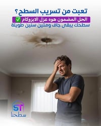 الاوزكام • تغليف السطوح • عين تمر كربلاء