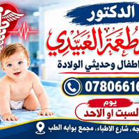 عايد طعمة العبيدي • أطفال وحديثي الولادة • الحويجة