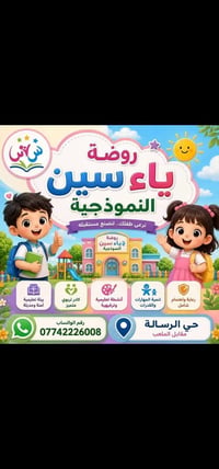 روضة ياء سين • حي الرسالة • مستمسكات