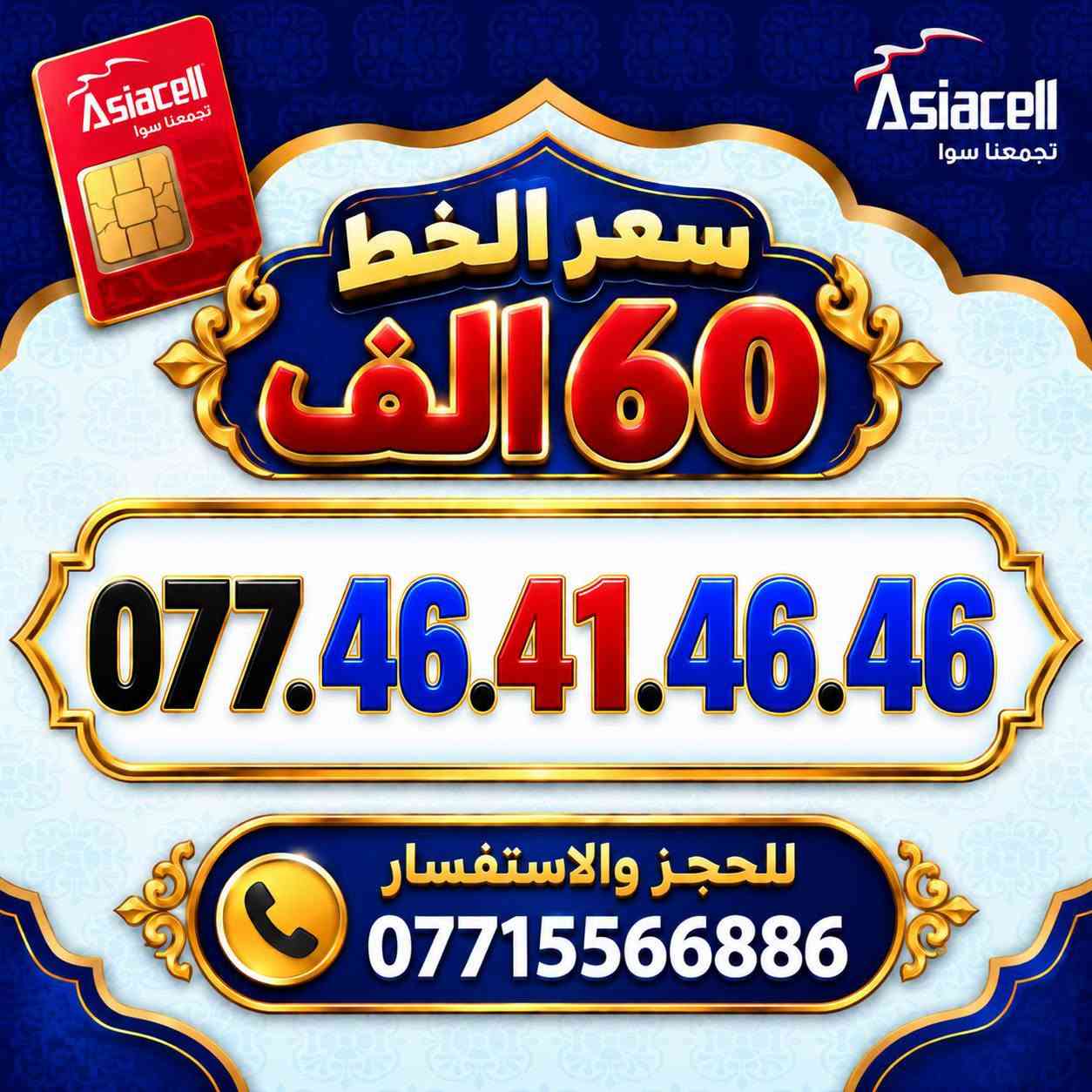 💎✨ الميلاني للارقام المميزة ✨💎
📱 خطوط آسياسيل مميزة
🔥 أرقام راقية ومميزة بأسعار مناسبة
💰 سعر الخط: 60  ألف دينار
━━━━━━━━━━━━━━━━
📍 مكتب الهدى | ميسان
حي المعلمين القديم
بداية شارع المرور
🚚 توصيل متوفر ⬇️
📦 ميسان • البصرة • بغداد
━━━━━━━━━━━━━━━━
📞 للحجز والاستفسار
***********

