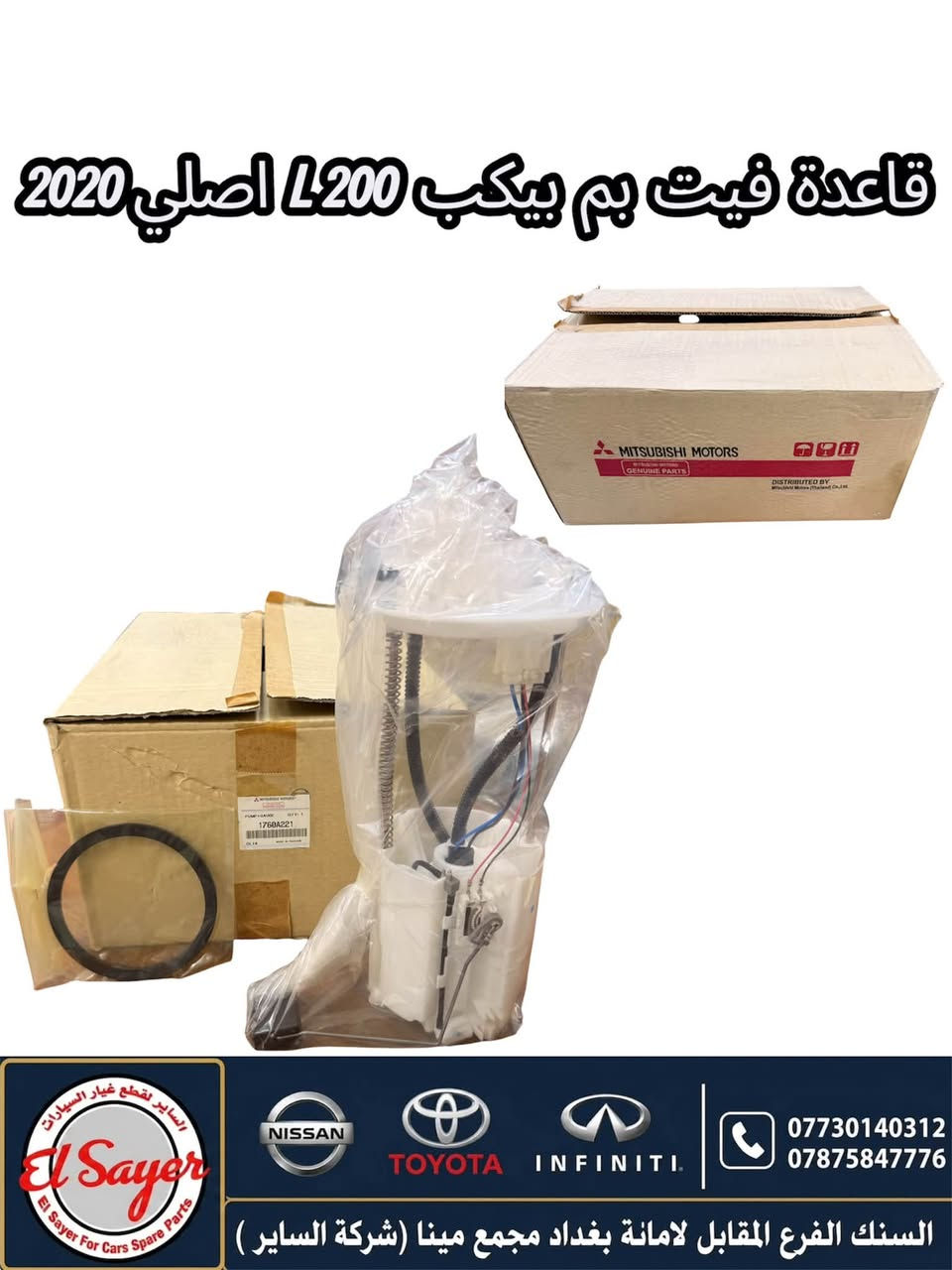متوفر قطع غيار بيكب L200
للطلب والاستفسار عن الاسعار واتساب او اتصال 

***********

***********

العنوان : السنك الفرع المقابل لامانة بغداد مجمع مينا 
( شركة الساير )

