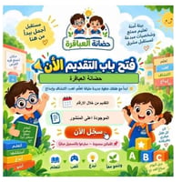 حضانة العباقرة • قبول ٢٠٢٦-٢٠٢٧ • التفيج والمعش