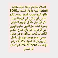 #محل_بركات_المنتظر_العائلي_للبيع_المواد_المنزلية_داخل_البيت #من_يسأل_ع...