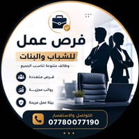 بغداد حي الجامعة • دوام ١٠ص-٣م • ١٧-٤٥ سنة