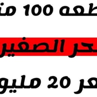 بالحر الصغير • ١٠٠م • سند ٢٥