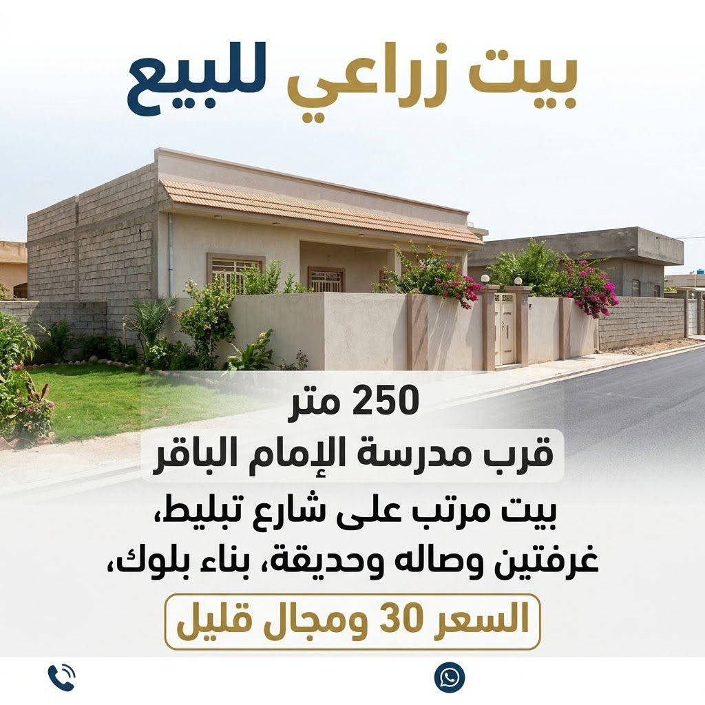 بيت زراعي • ٢٥٠م • قرب مدرسة الإمام الباقر