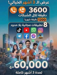 سيمكارت • انترنت بلا حدود • ٣٦٠٠ دقيقة