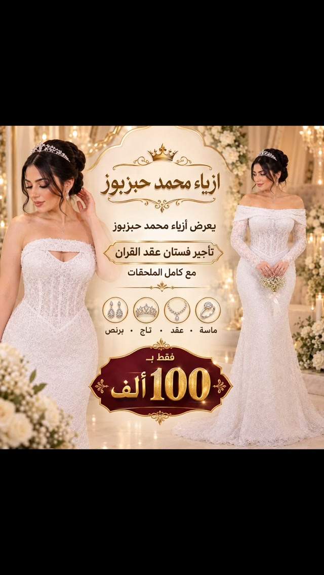 العرض لفتره محدوده 

فستان عقد قران كامل ملحقات ولاكسسوارات عقد تاج ماسكه برنص شال عقد فقط ب (100) الف 

لفتره محدوده 

جديد أزياء محمد حبزبوز
2mmmk
أناقتج مع ازياء محمد حبزبوز فساتين سهره زفاف حنه للأيجار فقط.
العنوان // البصره الزبير سوق البنات مجاور
صالون نونه كيوت
الاستفسار |/ مراسله الصفحه او رقم الهاتف***********

#ازياء #محمد #حبزبوز #البصره #اكسبلور_فولو
