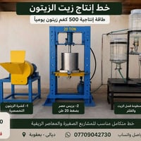 معصرة متكاملة • ٥٠٠كغم/يوم • بعقوبة