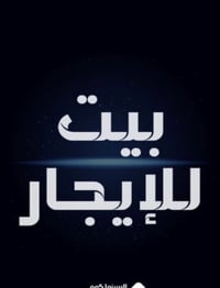 ناصريه • ١٠٠م • غرفة وصالة