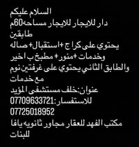 لا توجد تفاصيل  نص مكتوب في الصور: - السلام عليكم - دار للايجار للايجا...