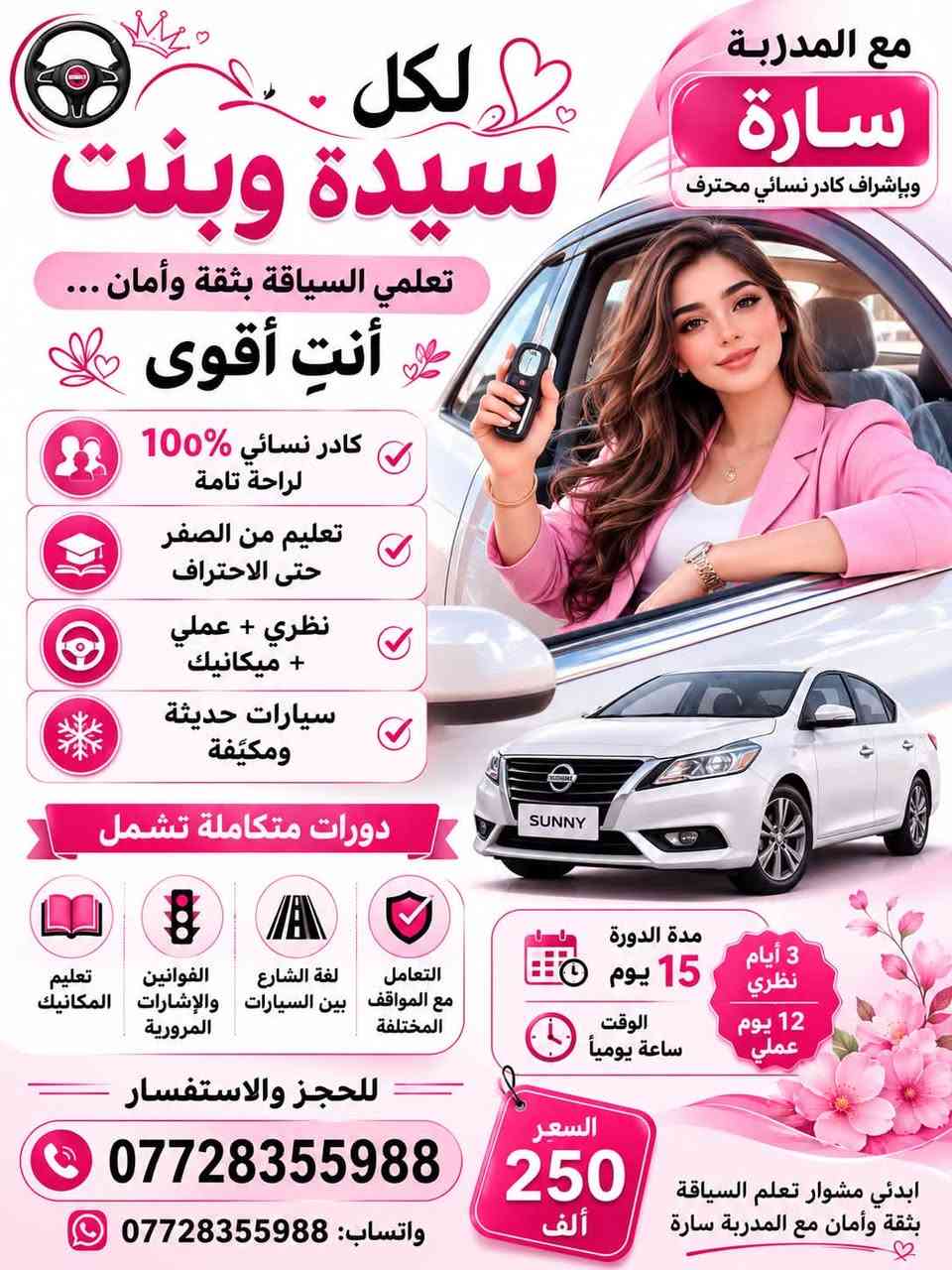 موا بس نعلم سياقة نزرع الثقة   مع المدربة سارة
للتواصل والاستفسار على الرقم التالي 

☎️📞***********
