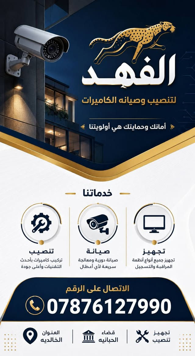 إعلان خدمة صيانة وتنصيب كاميرات 📹
🔧 نوفر لكم خدمة صيانة وتنصيب كاميرات المراقبة
بأيدي فنيين وبشكل مرتب واحترافي، مع فحص الأعطال وتنظيم وتمديد الأسلاك وتشغيل النظام.
📍 تنصيب كاميرات جديدة
🛠️ صيانة وإصلاح الأعطال
📡 ضبط وتشغيل الكاميرات على الهاتف
🔌 ترتيب وتمديد الأسلاك
📲 للاستفسار والحجز، الاتصال أو مراسلتنا عبر واتساب:
***********
⭐ جودة في العمل — أسعار مناسبة — خدمة مضمونة
العنوان. قضاء. الحبانيه. الخالديه
