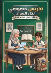 تدريس خصوصي • ابتدائية ١-٦ • مجاني لمجموعة ٥