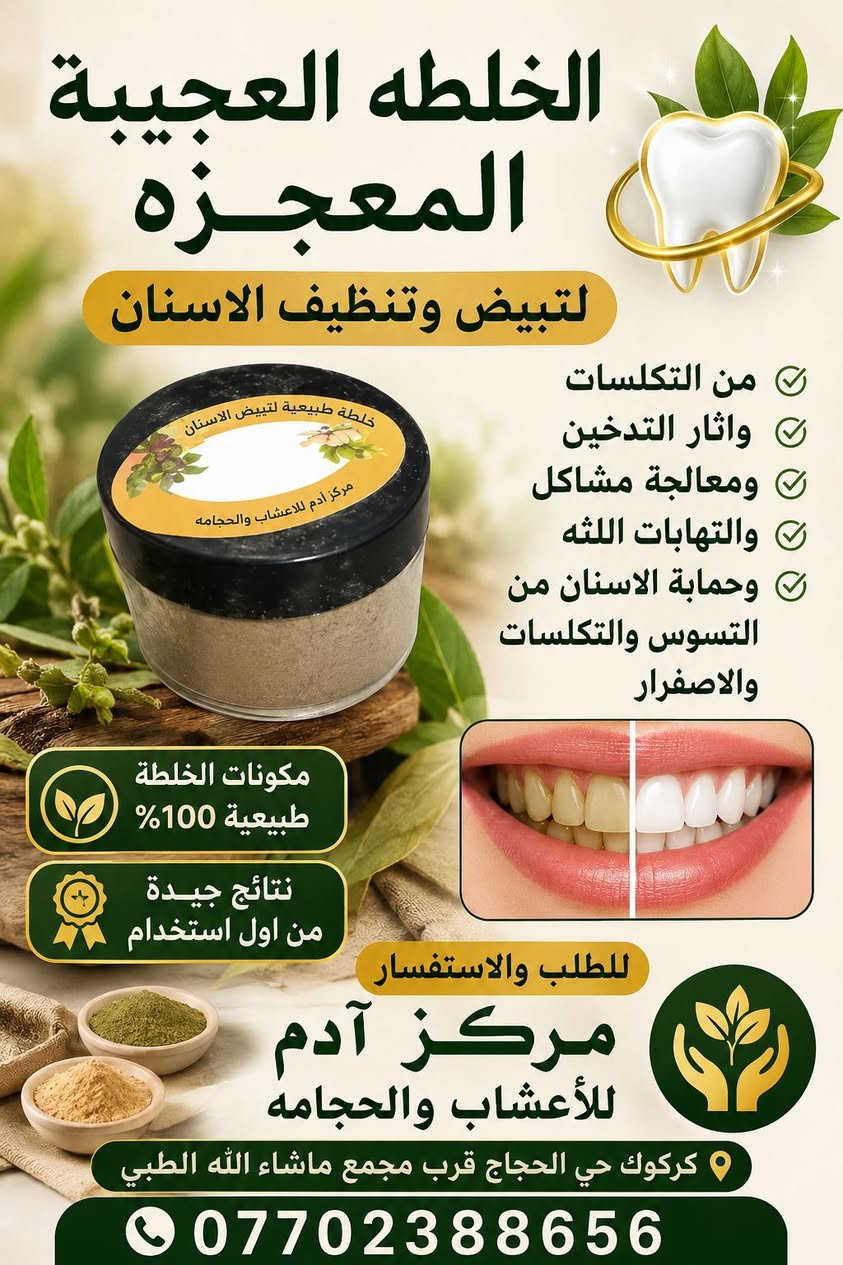 خلطه آدم العشبيه المعجزه
لتبيض وتنظيف الاسنان من التكلسات واثار التدخين ومعالجه مشاكل والتهابات اللثه وحمايه الاسنان من التسوس والتكلسات والاصفرار
مكونات الخلطة طبيعيه
نتائج جيده من اول استخدام
للطلب والاستفسار التواصل
#مركزآدم للاعشاب والحجامه
حي الحجاج قرب مجمع ماشاء الله الطبي
***********
#مركزآدم
