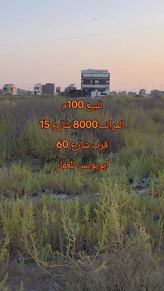 #ابويونس_للعقار *********** للبيع قطعه ارض 100م الصابيات (المراتب) شارع 15 نافذ على شارع 60 تكون بظهر شارع دجله متوفر خدمات ماء وكهرباء و تبليط للأستفسار اكثر يمكنكم الاتصال على الرقم المذكور او زيارتنا في موقعنا الصابيات شارع 100.تقاطع شارع 40 .قرب اسواق علوش
