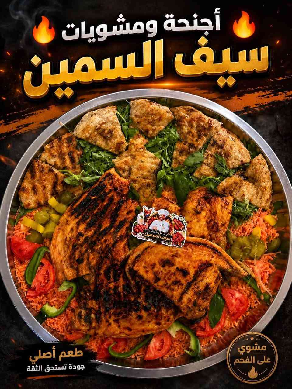 🔥 أجنحة ومشويات سيف السمين 🔥
إذا تحب الطعم الأصيل والمشويات اللي تنشوي على الفحم وتفتح النفس 😋🔥

🍗 تشكيلة متنوعة من الأجنحة، الشيش طاووق، التكة، الكباب، الدجاج المسحب والعرائس
🥘 صينية السمين بطعم ولا أروع
👑 صينية سيف السمين الخاصة للعزومات واللمة الحلوة
🥤 ومشروبات باردة تكمل سفرتكم

✨ نظافة وجودة تستحق الثقة
🔥 مشويات على الفحم بطعم أصيل
🥩 أجود أنواع اللحوم… وطعم ما ينسى

🛵 يتوفر توصيل عبر الحسابات

📞 واتساب: ***********
📍 أجنحة ومشويات سيف السمين

🔥 تذوّق الطعم… واستمتع باللحظة!
العنوان خلف علوة ليمونه خلف ابو حالوب
اجنحه ومشويات سيف السمين

