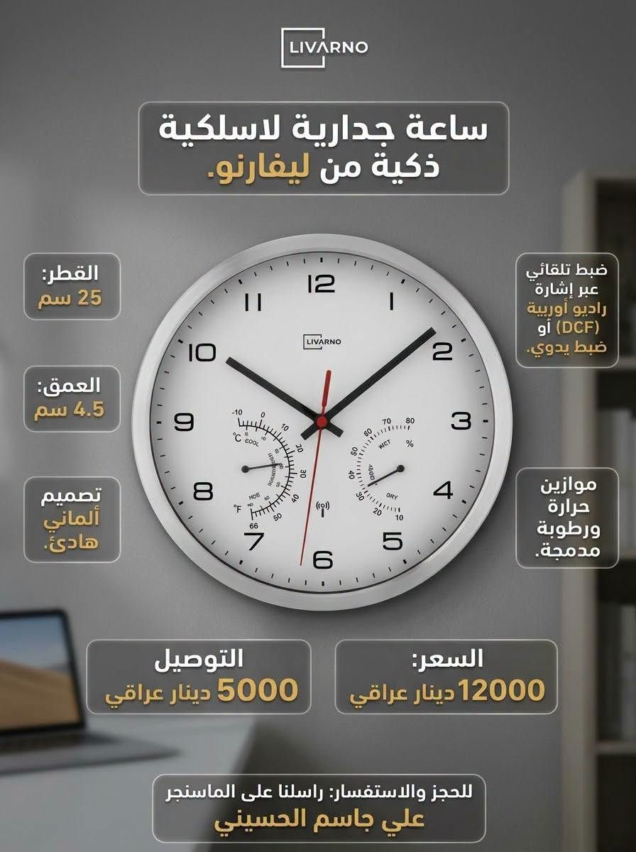 لا توجد تفاصيل

نص مكتوب في الصور:
- إعلان احترافي لمنتج الحاسبة العلمية المتطورة ماركة GENIE امتياز الماني عمليات متعددة ومعقدة بسهولة صورة واقعية للمنتج في بيئة العمل سهولة لحل المسائل المسائل المعقدة في الرياضيات والفيزياء. 136 functions وظيفة علمية 10+2 digits شاشة ب 10+2 خانات رقمية Battery oper. تعمل بالبطاريات السعر: 7000 دينار التوصيل: 5000 دينار للحجز مراسلتنا على الماسنجر: علي جاسم الحسيني
- منشار زنجيل زراعي FERREX
- شحن 20 فولت 20V
- اقصى قطع: 110 ملم
- 3500 دوره / دقيقه
- هام جداً: المنتج (جسم فقط) - بدون بطارية أو شاحن
- صورة واقعيه في بيئة العمل
- محرك قوي وعزم عالي للتشذيب السريع والفعال
- السعر: 20000 دينار عراقي
- التوصيل: 5000 دينار
- للحجز: مراسلتنا على الماسنجر علي جاسم الحسيني
- ماركة Livarno الماني - جهاز قراءة الطقس
- تنبيه وإشعار بحدوث صقيع وانخفاض شديد في درجات الحرارة
- توقعات الحالة الجوية
- قراءة درجة الحرارة والرطوبة
- عرض أطوار القمر
- ساعة رقمية مع التاريخ
- منبه
- يعمل ببطاريات أو محولة
- مستشعر خارجي لبعد 100 متر
- مقاوم للماء
- نظام قراءة ذكي للطقس من الداخل والخارج بدقة عالية
- علي جاسم الحسيني - للحجز: راسلنا على الماسنجر
- السعر: 15000 دينار التوصيل: 5000 دينار
- الابتكار الألماني: صانعة رغوة الحليب والقهوة من Silver Crest المواصفات التقنية ماركة ألمانية: Silver Crest هيكل: ستانلس ستيل مقاوم للصدأ قوة: 500 واط سعة: 300 مل سلك طاقة: 85 سم السعر والتوصيل السعر: 20000 دينار التوصيل: 5000 دينار للحجز مراسلتنا على الماسنجر علي جاسم الحسيني رغوة مثالية في ثوانٍ - كريمية غنية للكابتشينو واللاتيه.
- إعلان احترافي
- حاسبة رقميه (GENIE) امتياز الماني 🇪🇺
- وصف فني مبسط: حاسبة جيب متقدمة تعتمد على تقنية الطاقة المزدوجة ومفاتيح ناعمة ومريحة لسهولة الإدخال والدقة في النتائج.
- 8 أرقام - شاشة واضحة
- ذاكرة من ٣ مفاتيح
- طاقة شمسية ومزدوجة
- صورة واقعية للمنتج في بيئة العمل: مثال لاستخدام الحاسبة في المكتب.
- مفاتيح صئنية ناعمة (SOFT Key) وفاتجبت لسهولة وار النتائج.
- السعر: 4000 دينار
- للحجز مراسلتنا على الماسنجر:
- علي جاسم الحسيني
- LIVARNO ساعة جدارية لاسلكية ذكية من ليفارنو. القطر: 25 سم العمق: 4.5 سم تصميم ألماني هادئ. ضبط تلقائي عبر إشارة رادیو أوروبية (DCF) أو ضبط يدوي. موازين حرارة ورطوبة مدمجة. التوصيل 5000 دينار عراقي السعر: 12000 دينار عراقي للحجز والاستفسار: راسلنا على الماسنجر علي جاسم الحسيني
- مجفف شعر احترافي Cien BEAUTY (الألمانية)
- قوة: 2000-2200 واط
- 3 مستويات حرارة، 2 سرعة
- تكنولوجيا الأيونات
- طول الكيبل 1.8 متر
- محرك DC منخفض الضوضاء
- الملحقات: موزع و مكثف
- السعر: 25000 دينار
- 3 سنوات ضمان
- للحجز مراسلتنا علي الماسنجر علي جاسم الحسيني
- (معصارة برتقال كهربائية)
- سيلفر كريست (الماني)
- (سعة 600 مل) | (قوة 25 واط)
- تقنية استخلاص متقدمة
- عصير نقي وصحي بسهولة
- (السعر: 22000 دينار)
- (التوصيل: 5000 دينار)
- للحجز مراسلتنا على الماسنجر | علي جاسم الحسيني
- الخلاط متعدد الاستخدامات - Silver Crest (ألماني) محرك قوي 600 واط تقنية ألمانية سعة كبيرة 1.75 لتر شفرات حادة ومتينة السعر: 50,000 دينار التوصيل: 5,000 دينار للحجز مراسلتنا علي الماسنجر علي جاسم الحسيني ***********